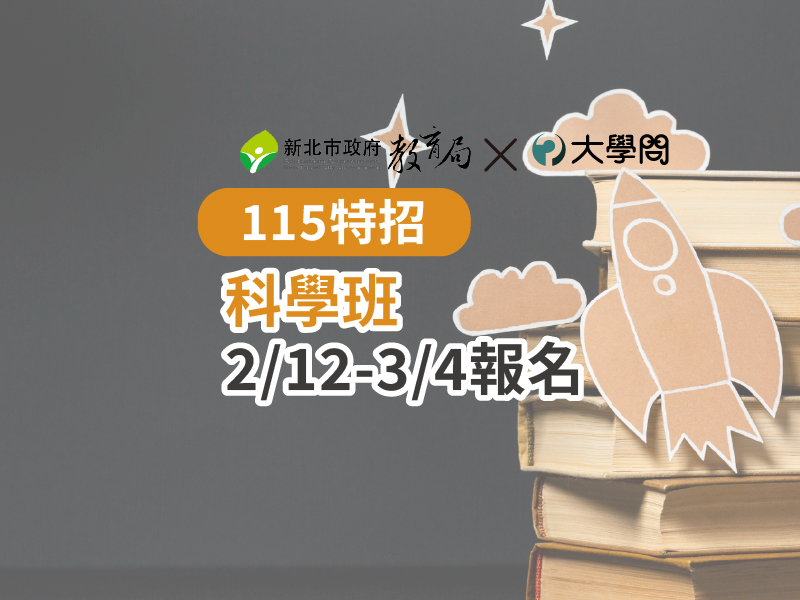 【115特招】科學班 2/12-3/4報名